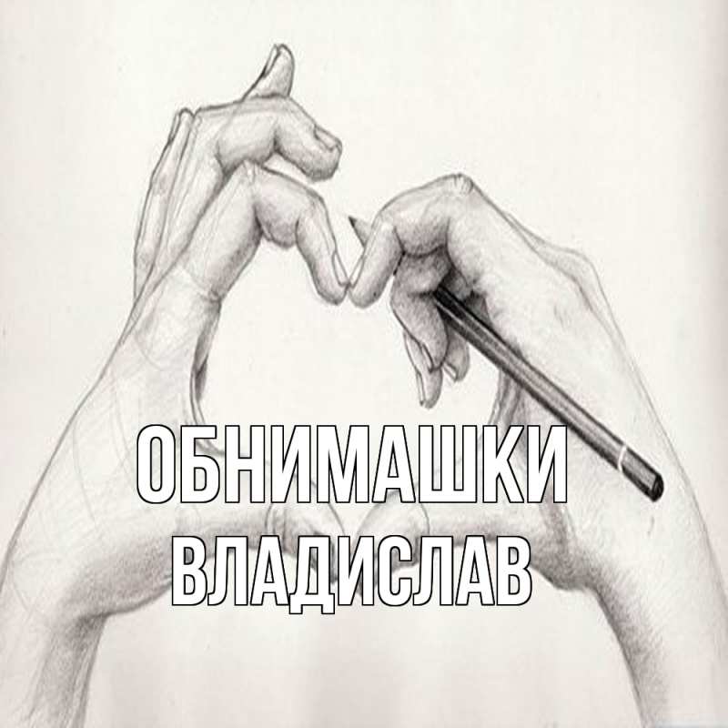 Картинка Обнимашки, Владислав