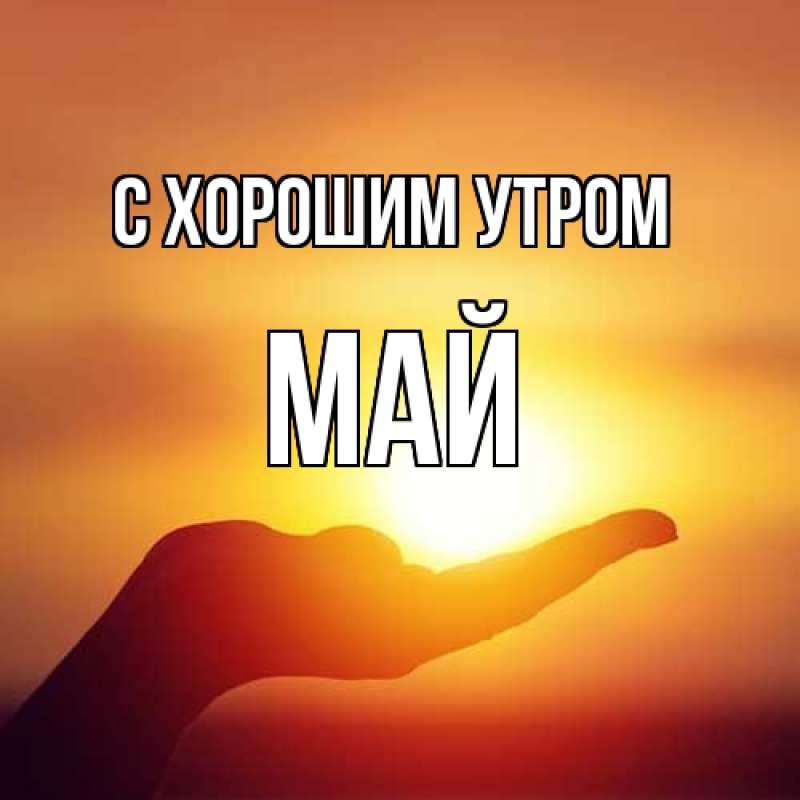 Картинка С хорошим утром, Май