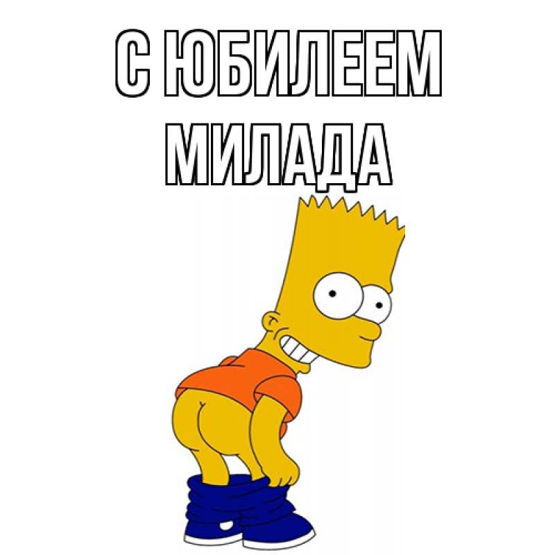 Картинка C юбилеем, Милада