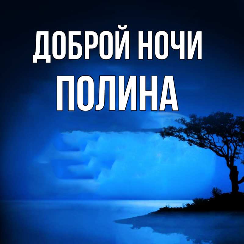 Картинка Доброй ночи, Полина