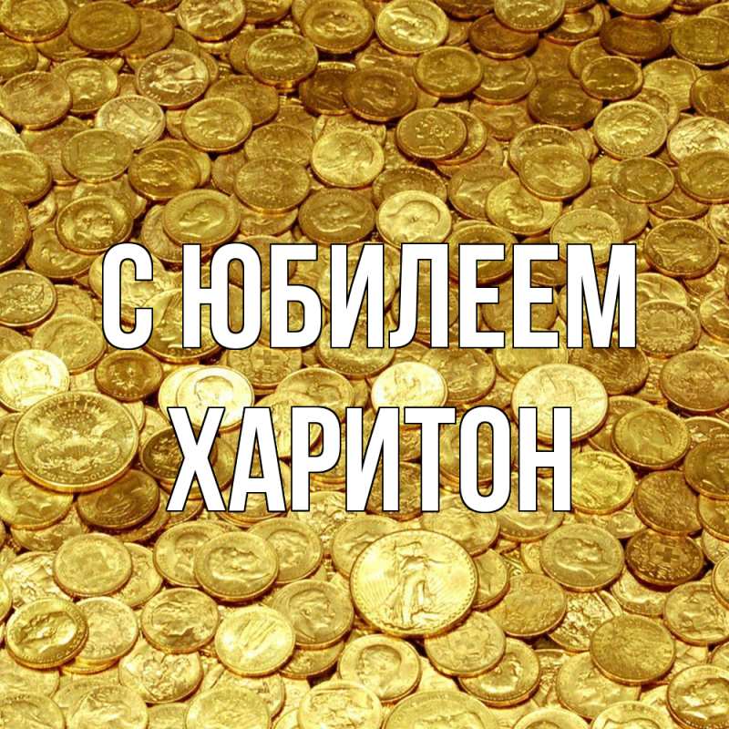 Картинка C юбилеем, Харитон