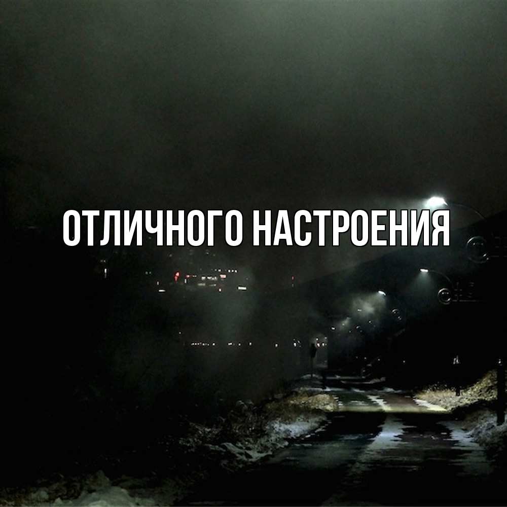 Открытка на каждый день с именем, Песподобная Скучашки окраина города Прикольная открытка с пожеланием онлайн скачать бесплатно 