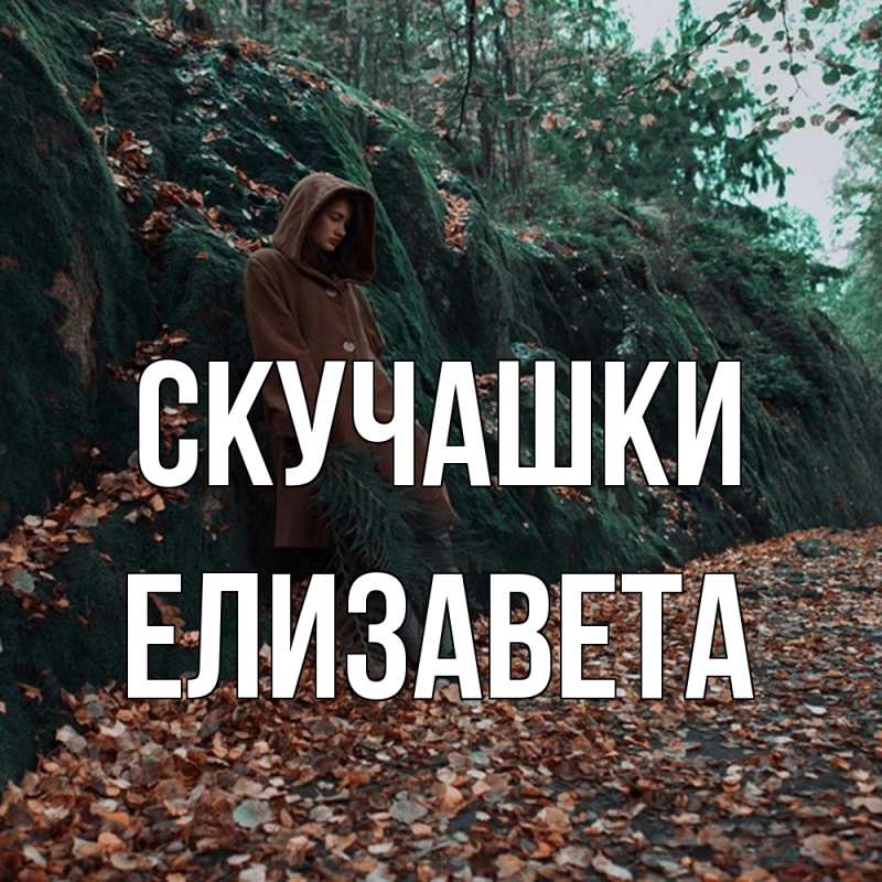 Картинка Скучашки, Елизавета