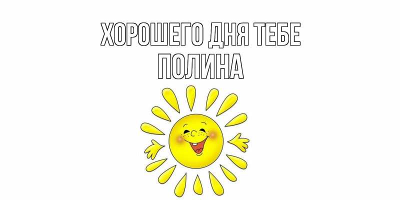 Картинка Хорошего дня тебе, Полина