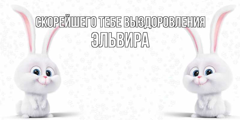 Картинка Скорейшего тебе выздоровления, Эльвира