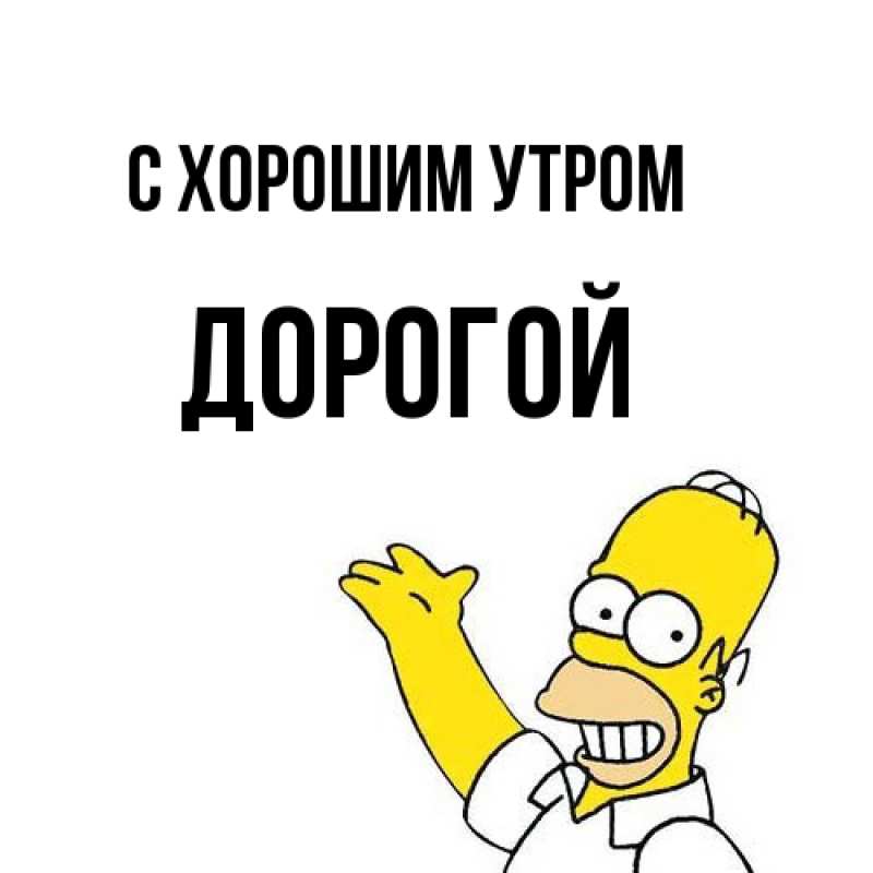 Картинка С хорошим утром, Дорогой
