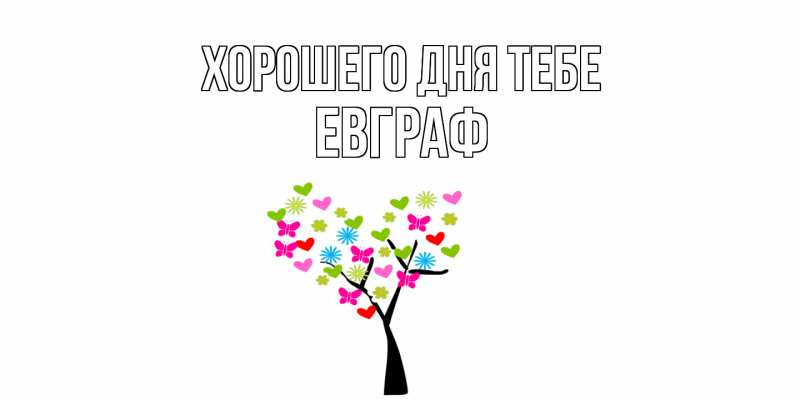 Картинка Хорошего дня тебе, Евграф