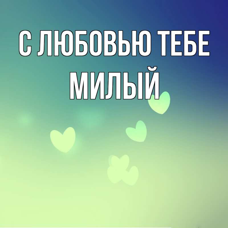 Открытка с именем, Милый, С любовью тебе