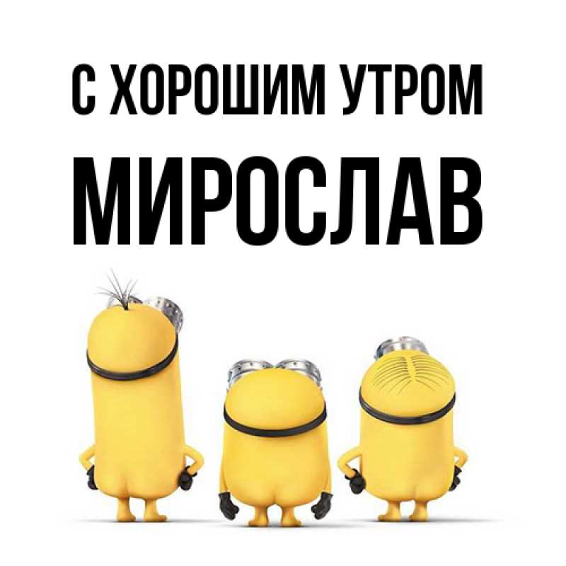 Картинка С хорошим утром, Мирослав