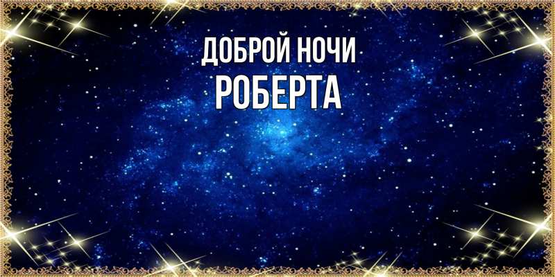 Картинка Доброй ночи, Роберта