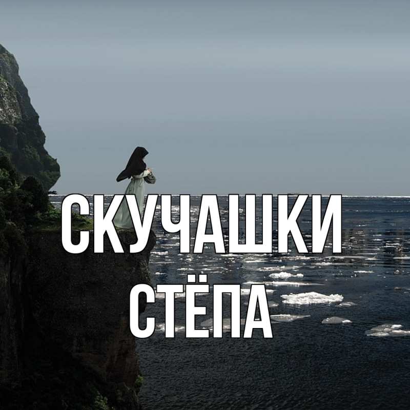 Картинка Скучашки, Стёпа