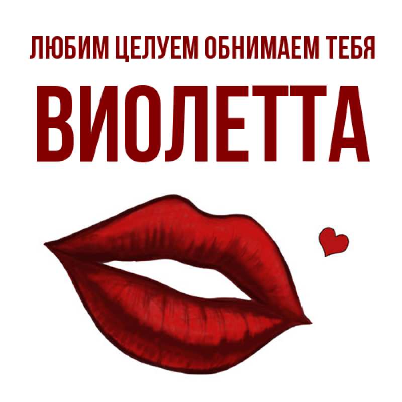 Картинка Любим целуем обнимаем тебя, Виолетта
