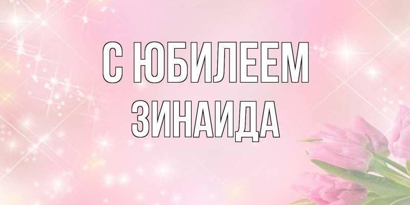 Картинка C юбилеем, Зинаида