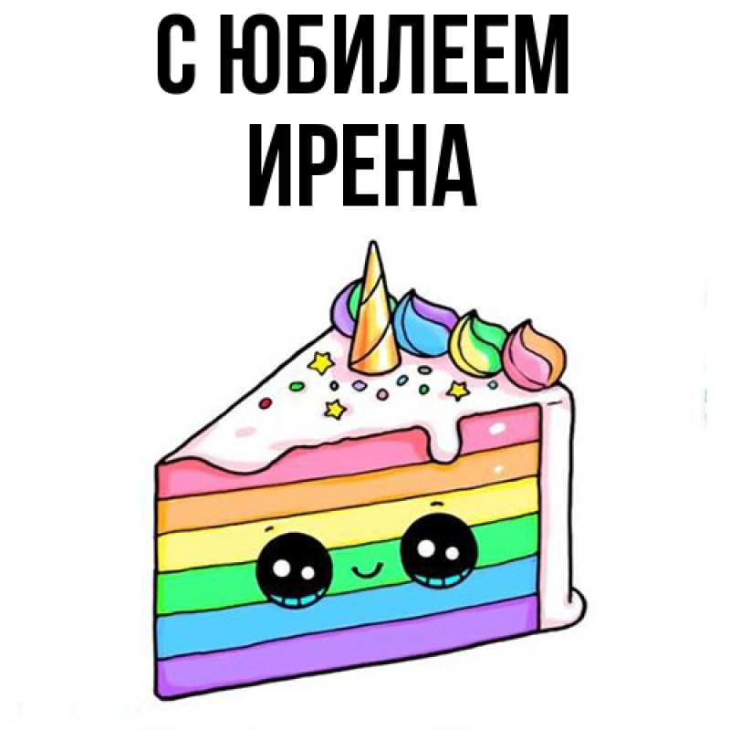 Открытка с именем, Ирена, C юбилеем