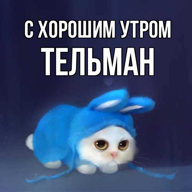 Открытка с именем, Тельман, С хорошим утром