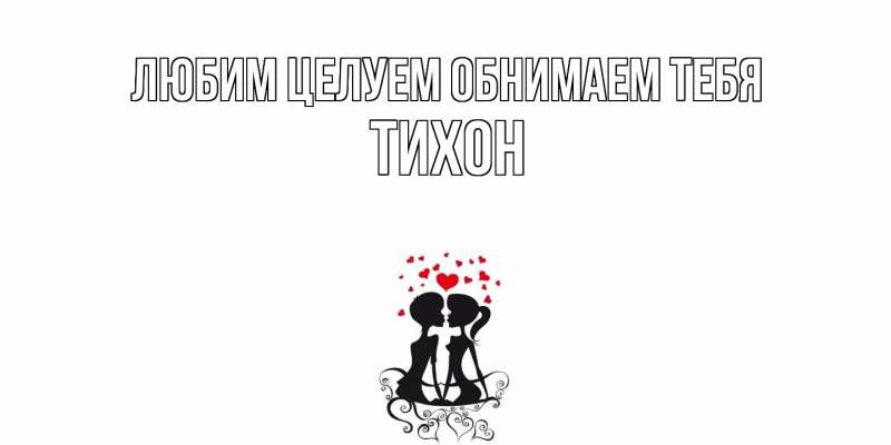 Картинка Любим целуем обнимаем тебя, Тихон