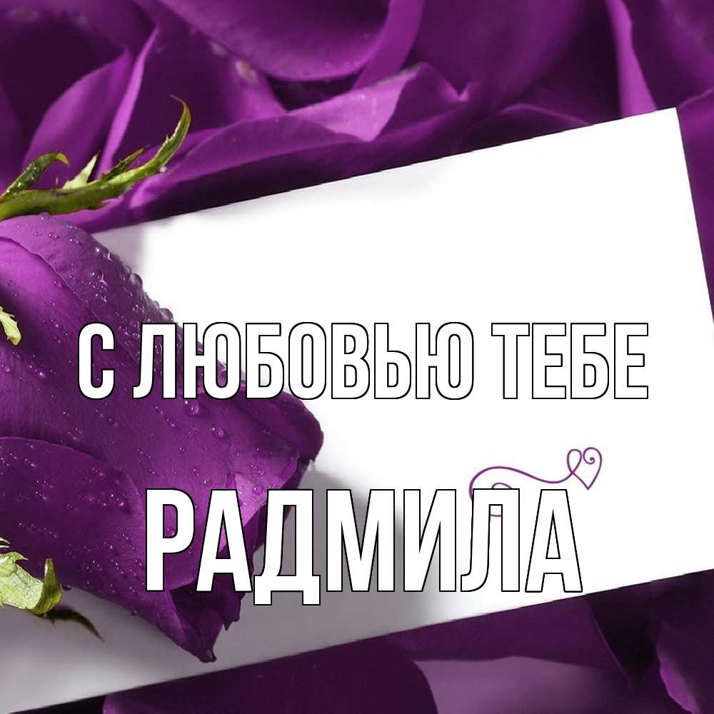 Открытка на каждый день с именем, Радмила С любовью тебе роза Прикольная открытка с пожеланием онлайн скачать бесплатно 