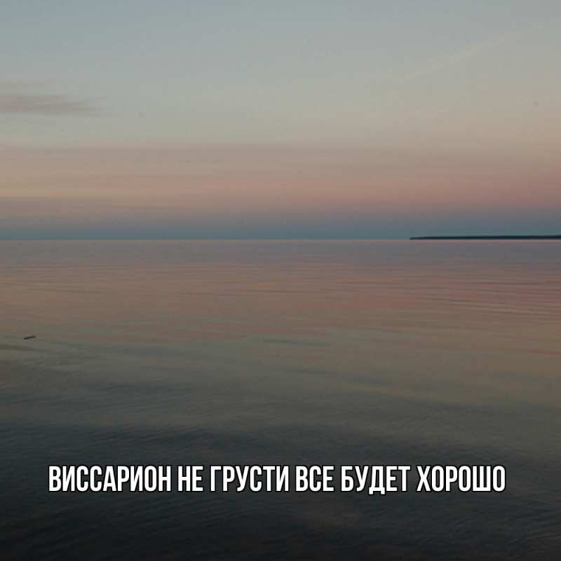 Картинка Не грусти, все будет хорошо, Виссарион