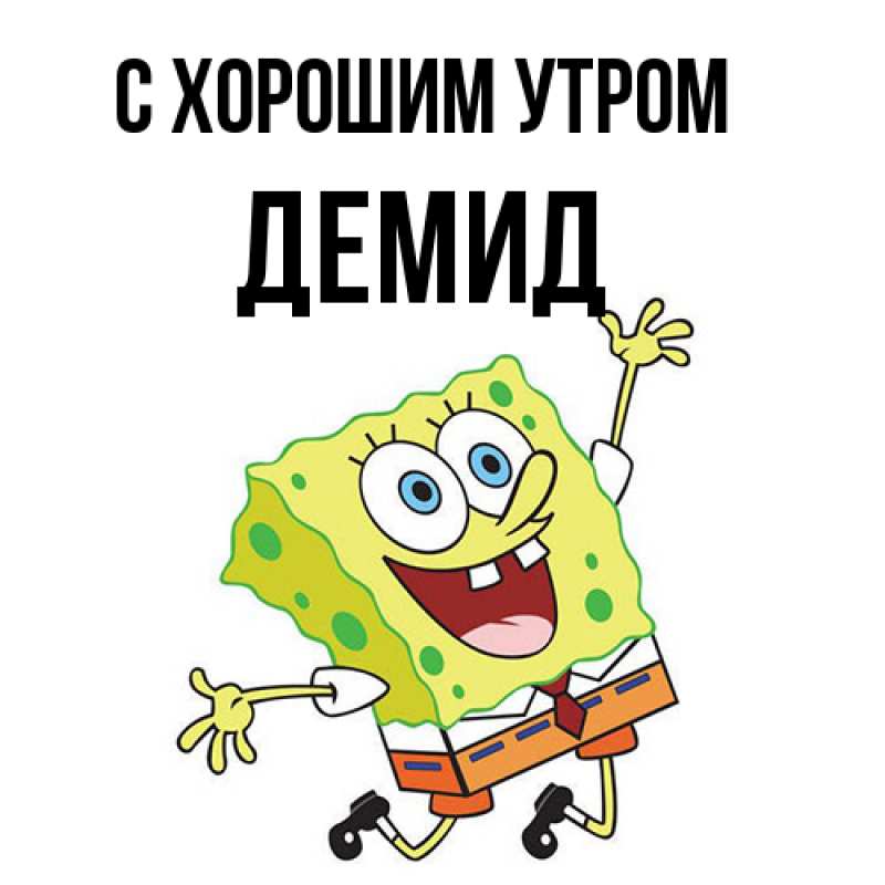 Картинка С хорошим утром, Демид