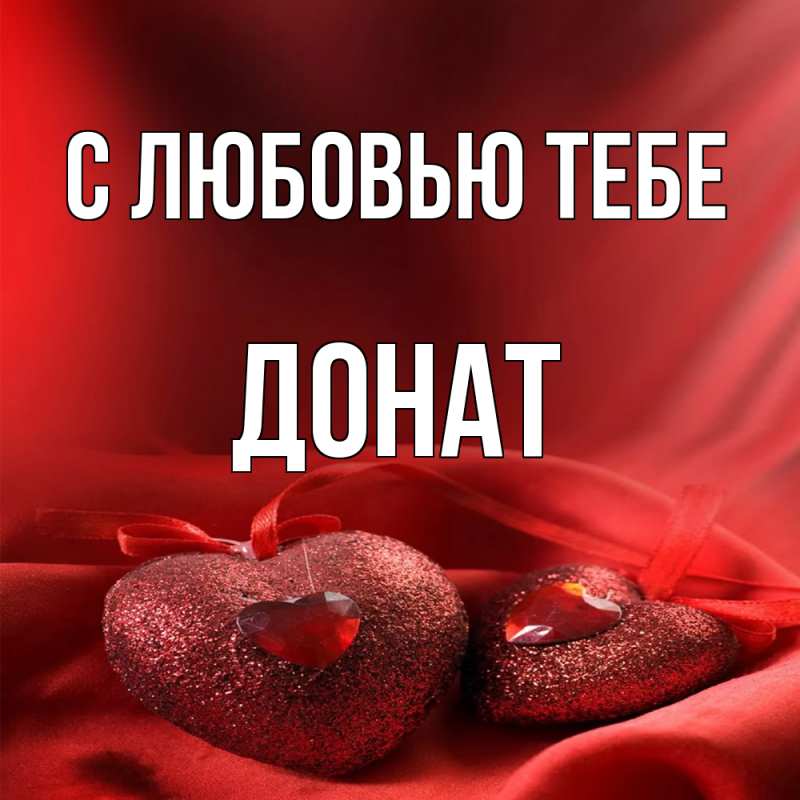 Картинка С любовью тебе, Донат