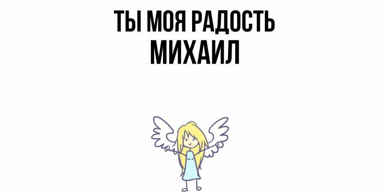 Картинка Ты моя радость, Михаил