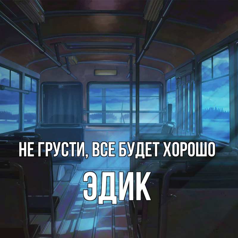 Картинка Не грусти, все будет хорошо, Эдик