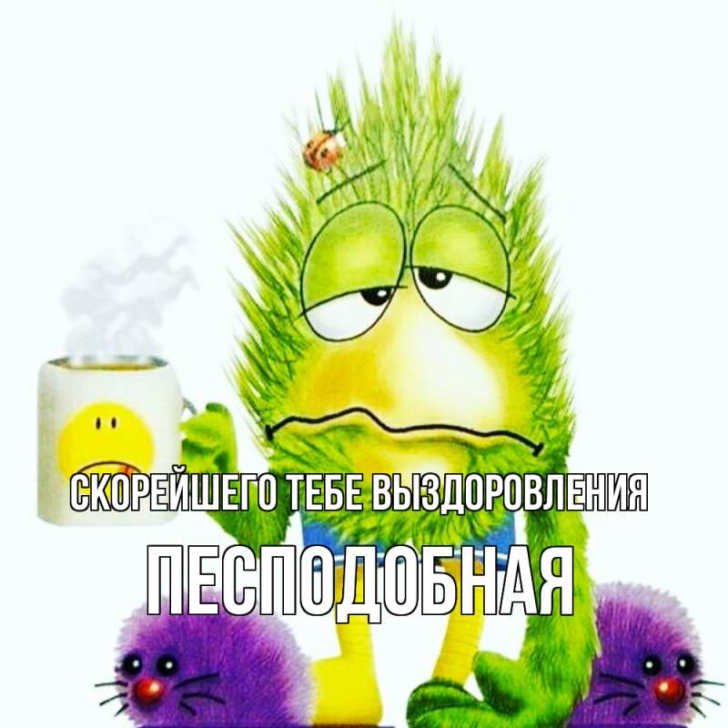 Открытка с именем, Песподобная, Скорейшего тебе выздоровления