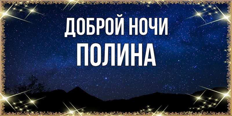 Картинка Доброй ночи, Полина