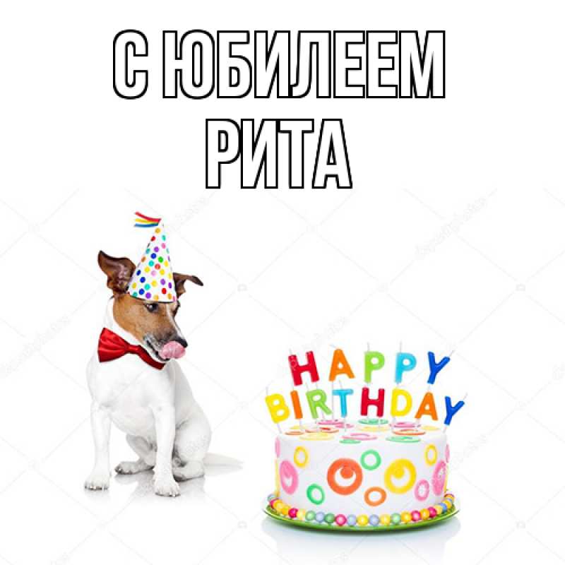 Картинка C юбилеем, Рита