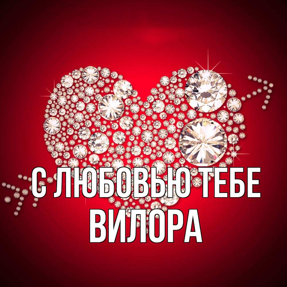 Открытка на каждый день с именем, Вилора С любовью тебе стрела купидона Прикольная открытка с пожеланием онлайн скачать бесплатно 