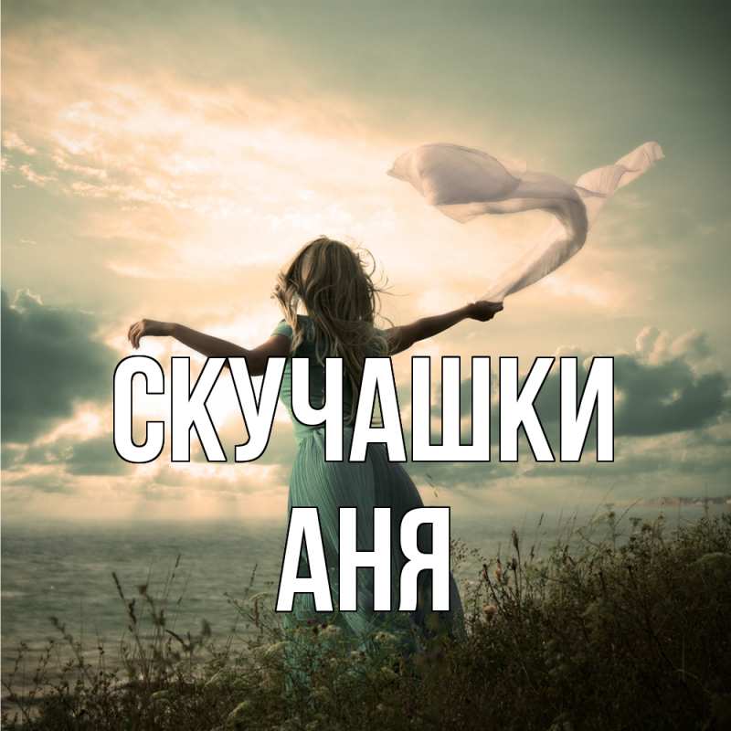Картинка Скучашки, Аня