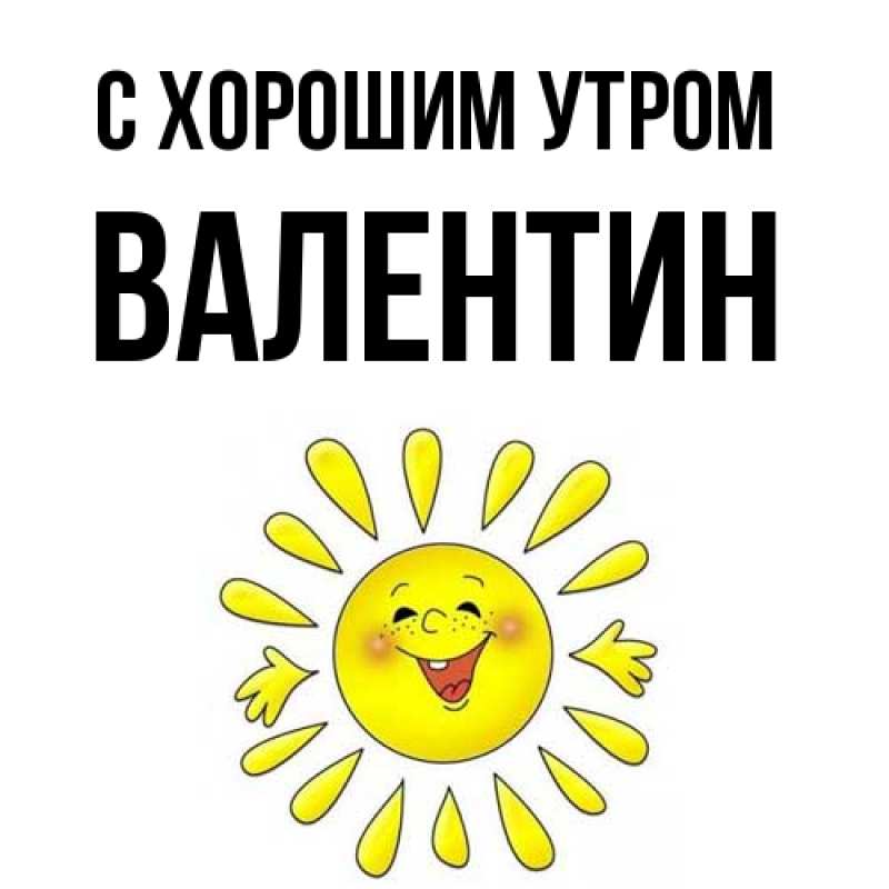 Картинка С хорошим утром, Валентин