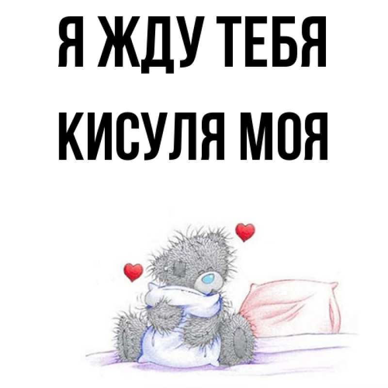 Картинка Я жду тебя, Кисуля моя