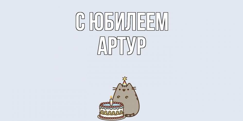 Открытка на каждый день с именем, Артур C юбилеем кот, торт Прикольная открытка с пожеланием онлайн скачать бесплатно 