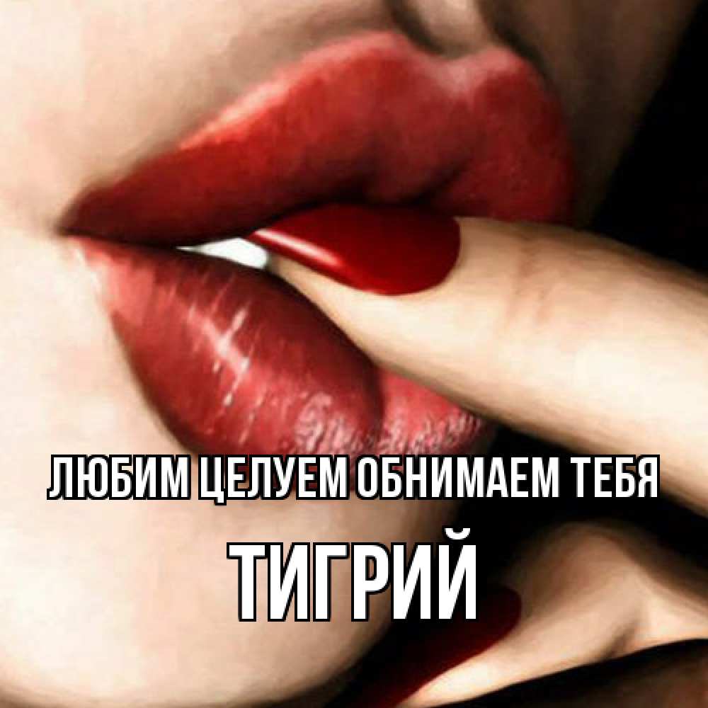 Открытка на каждый день с именем, Тигрий Любим целуем обнимаем тебя открытка целую тебя для парня Прикольная открытка с пожеланием онлайн скачать бесплатно 