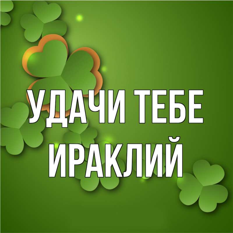 Открытка с именем, Ираклий, Удачи тебе