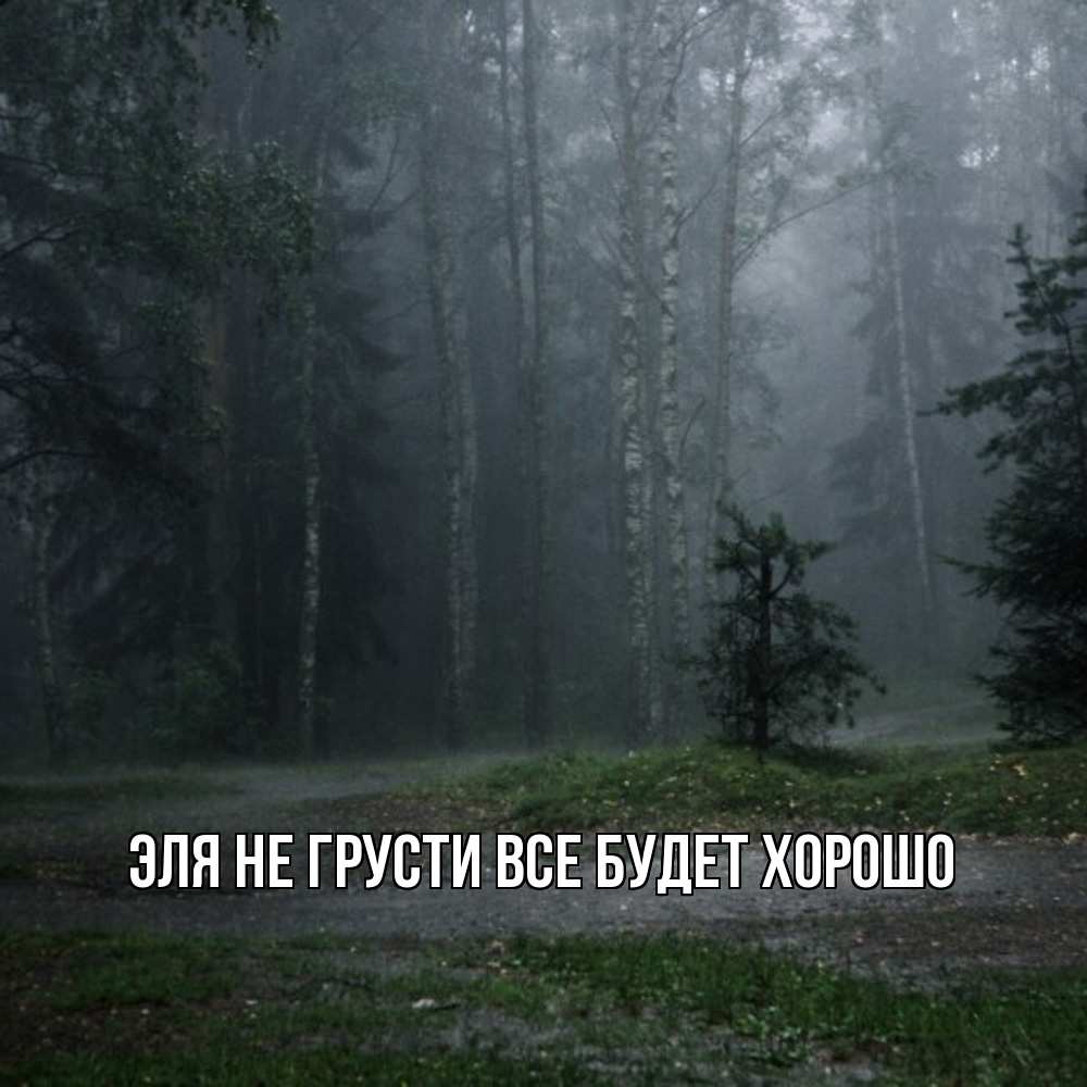 Открытка на каждый день с именем, Эля Не грусти все будет хорошо осень Прикольная открытка с пожеланием онлайн скачать бесплатно 