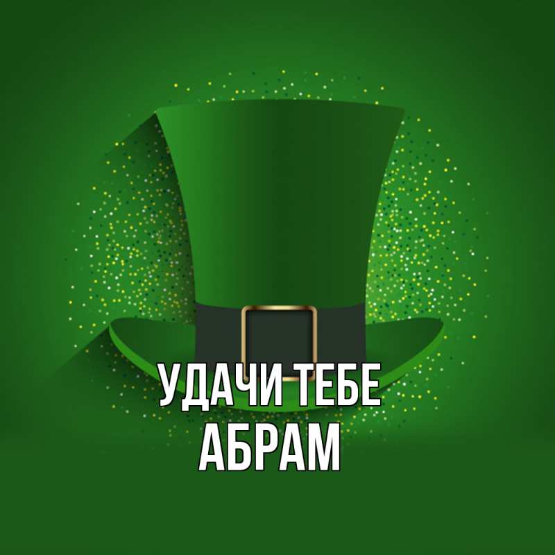 Картинка Удачи тебе, Абрам