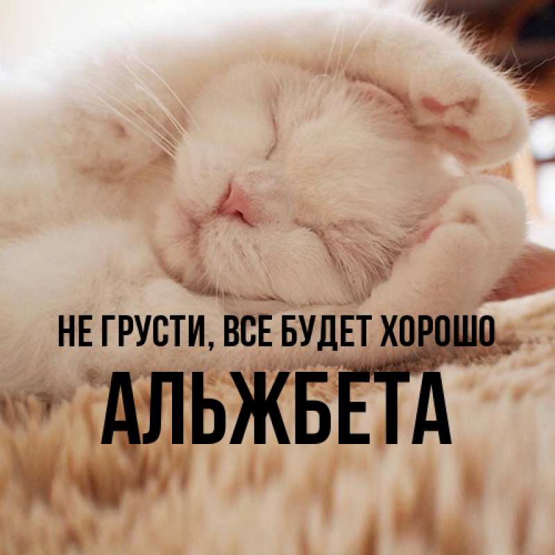 Картинка Не грусти, все будет хорошо, Альжбета