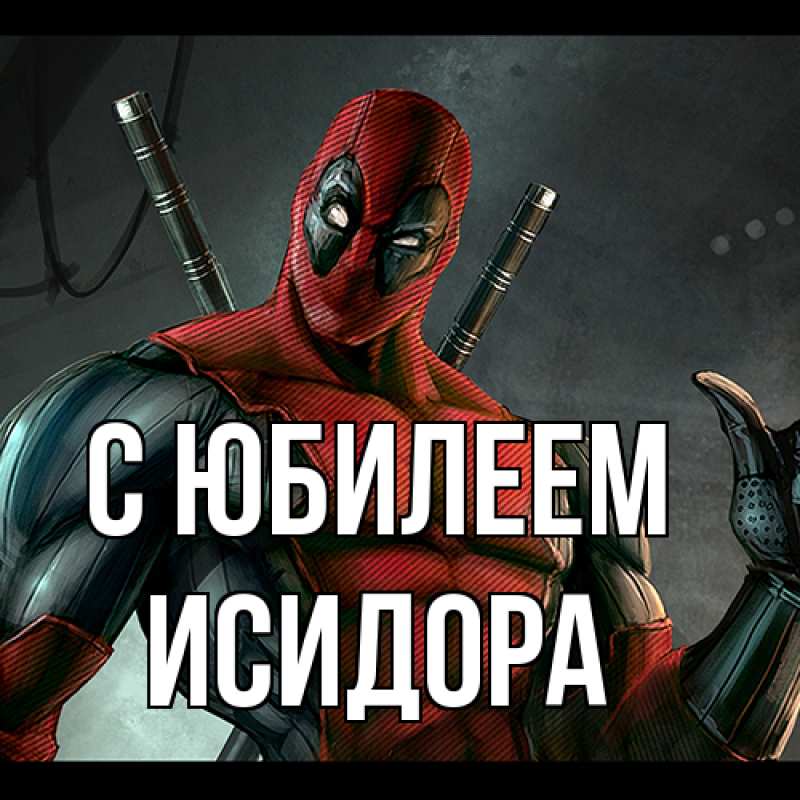 Картинка C юбилеем, Исидора