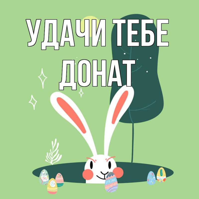 Картинка Удачи тебе, Донат