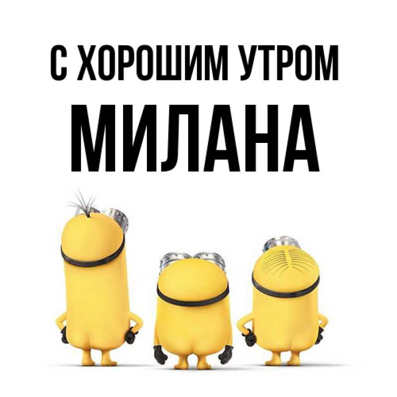 Картинка С хорошим утром, Милана