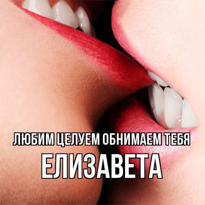 Картинка Любим целуем обнимаем тебя, Елизавета