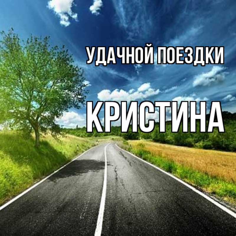 Картинка Удачной поездки, Кристина