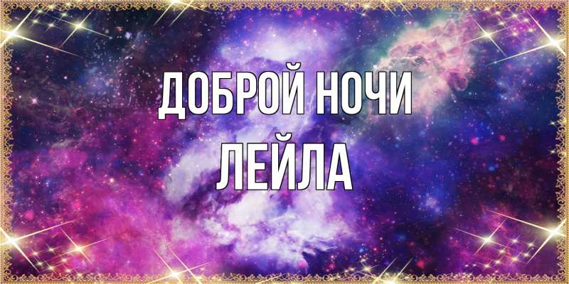 Картинка Доброй ночи, Лейла