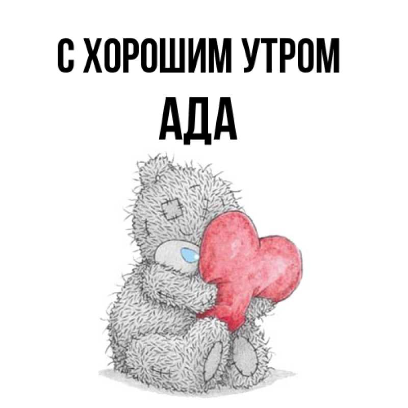 Картинка С хорошим утром, Ада
