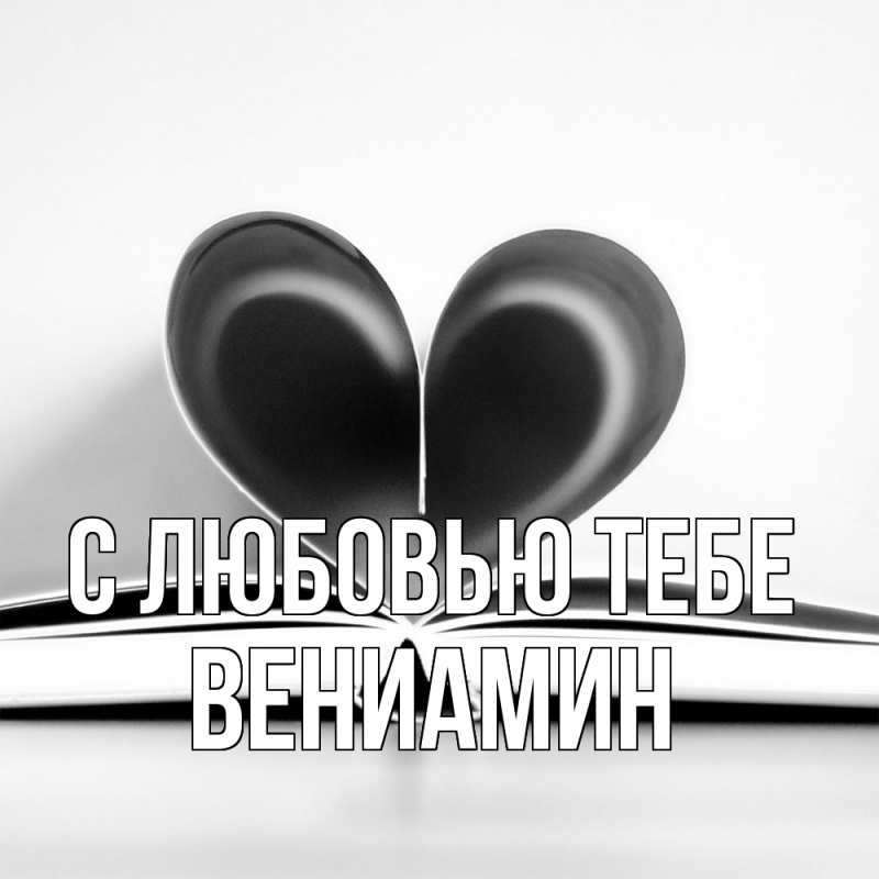 Картинка С любовью тебе, Вениамин