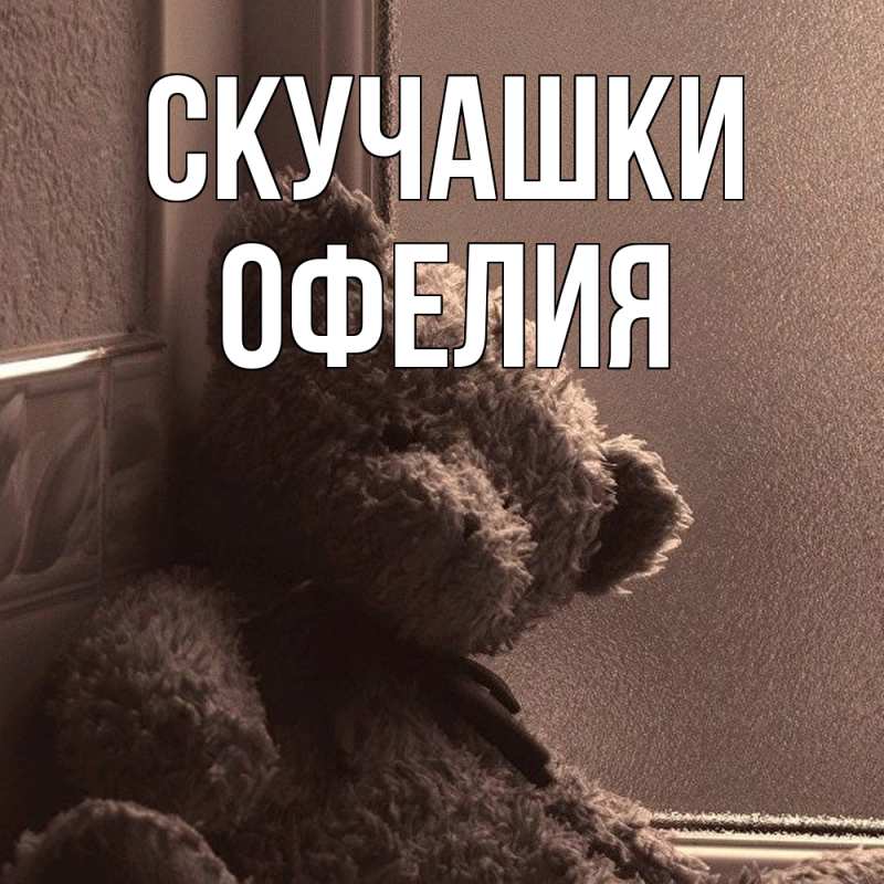 Картинка Скучашки, Офелия