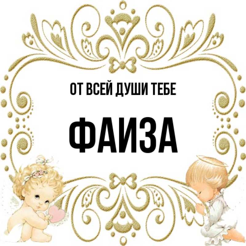 Открытка с именем, Фаиза, От всей души тебе