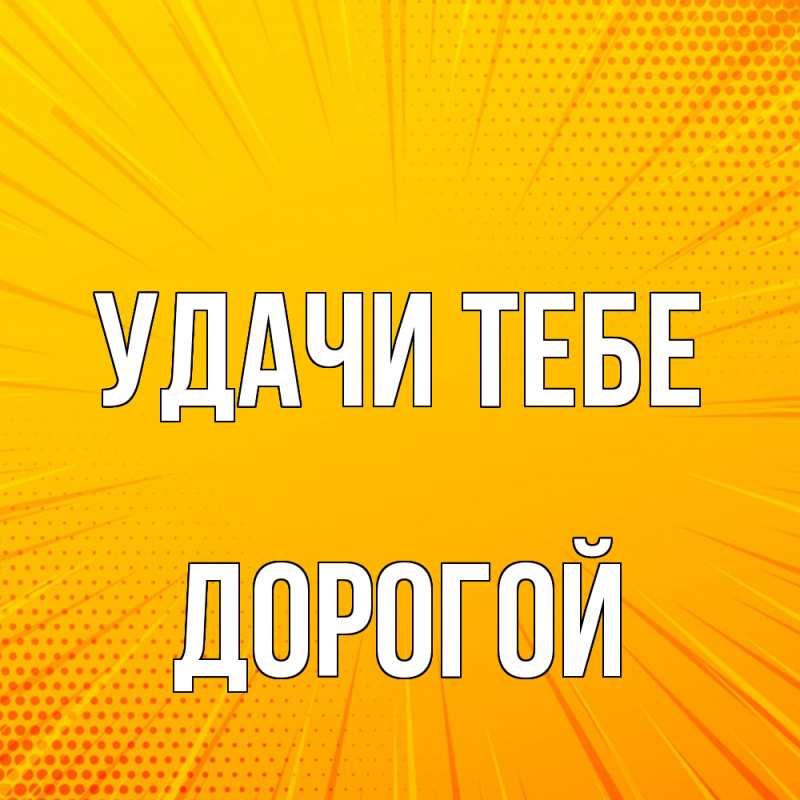 Открытка с именем, Дорогой, Удачи тебе